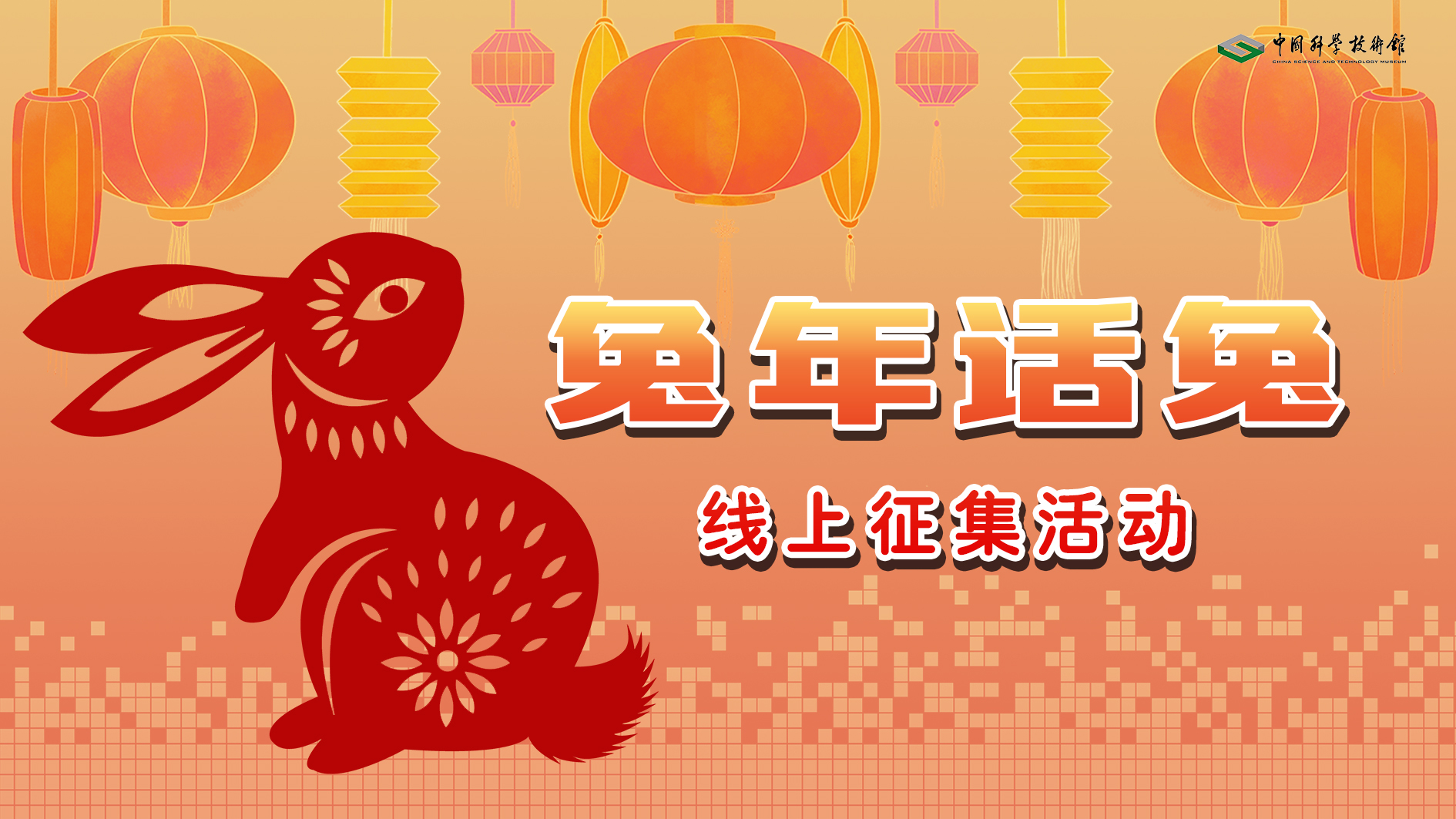 兔年话兔,线上作品征集betway官网,主题教育betway官网 兔年话兔,线上作品征集betway官网,主题教育betway官网