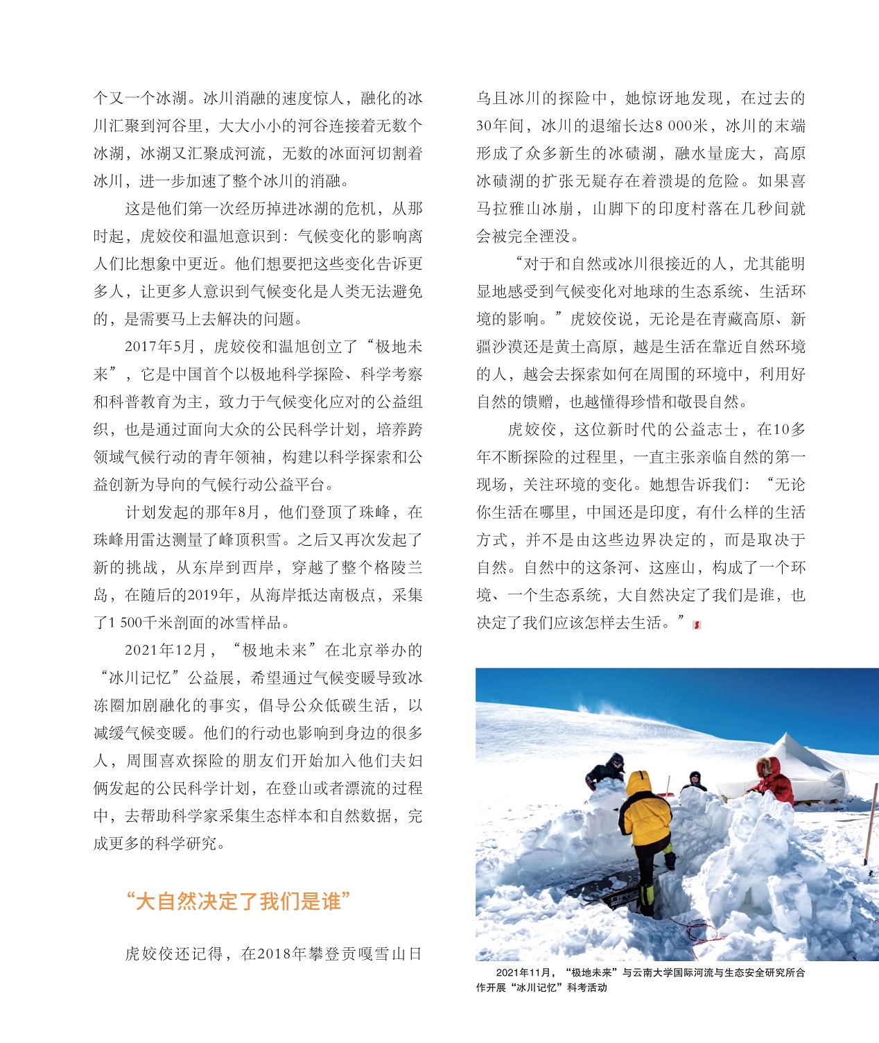 虎姣佼和温旭创立了“极地未来”,懂得珍惜和敬畏自然