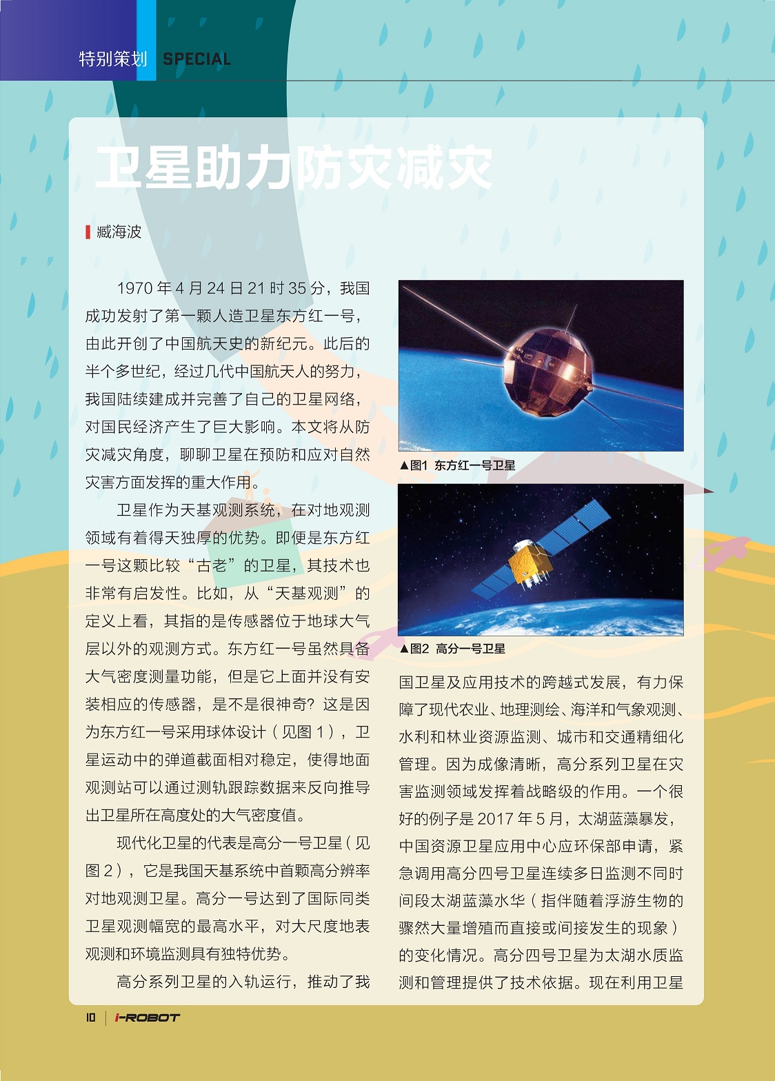 卫星为天基观测系统,卫星在预防和应对自然灾害方面发挥的重大作用