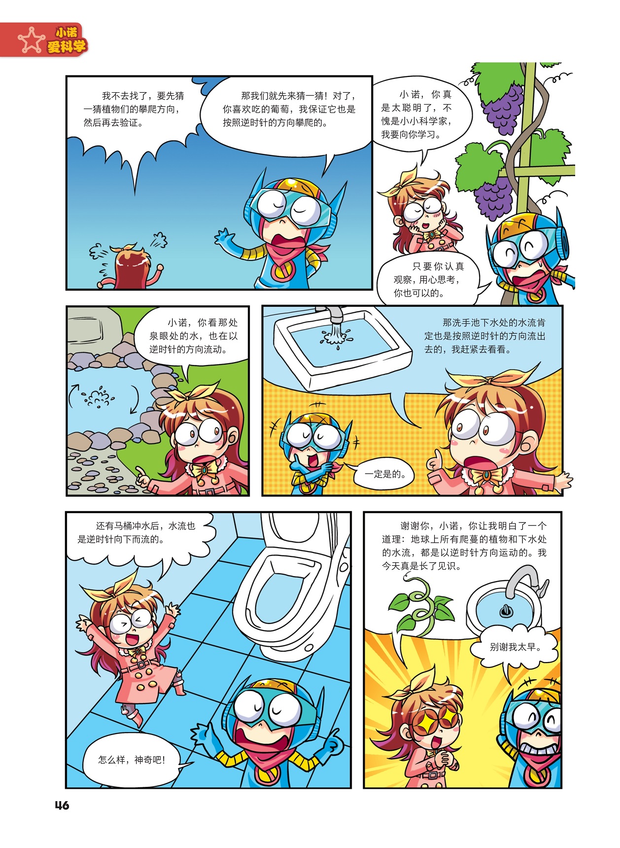 猜一猜植物们的攀爬方向,下水处水流都是以逆时针方向运动的