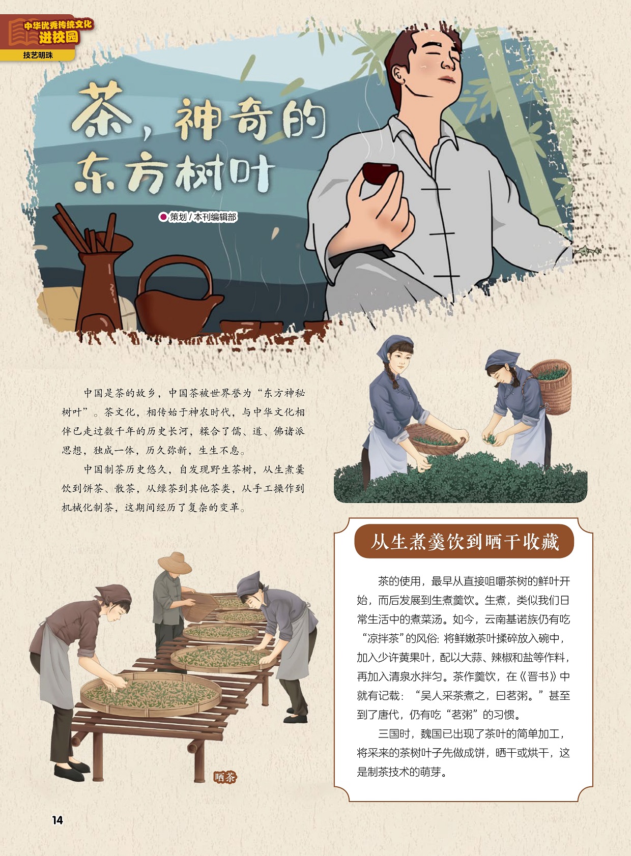 中国茶被世界誉为“东方神秘树叶”,从生煮羹饮到晒干收藏