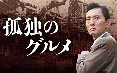 孤独;美食家 孤独;美食家