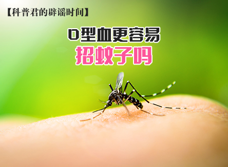 【科普君的辟谣时间】O型血更容易招蚊子吗？